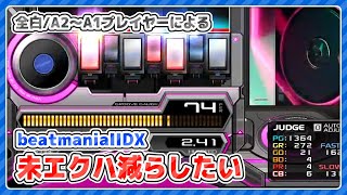 【beatmania IIDX】何かエクハか皿曲伸ばす【全白皆伝】 #IIDX #vtuber