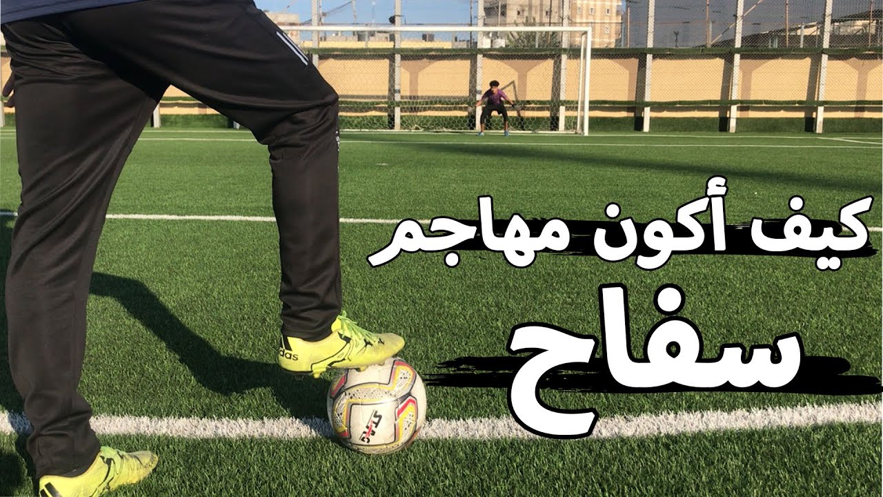 أنت رأس حربة 🤔 تعرف علي أفضل النصائح المهمة للمهاجمين لتكون محترف كرة قدم 🔥️⚽