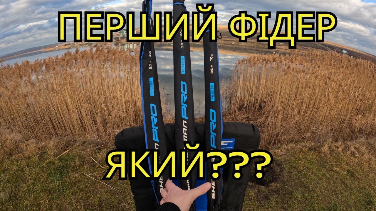 ЯКЕ ВУДЛИЩЕ ОБРАТИ? Як обрати фідер? РИБОЛОВНІ ПОРАДИ