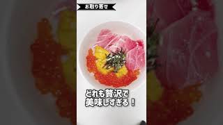 【お取り寄せ】衝撃！1人前2490円の贅沢丼！ #Shorts