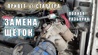 Не Крутит Стартер. Замена Щеток Стартера Гольф 4