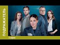 ПОДРАЖАТЕЛЬ. 2 Серия. Детектив. Лучшие Сериалы. StarMedia