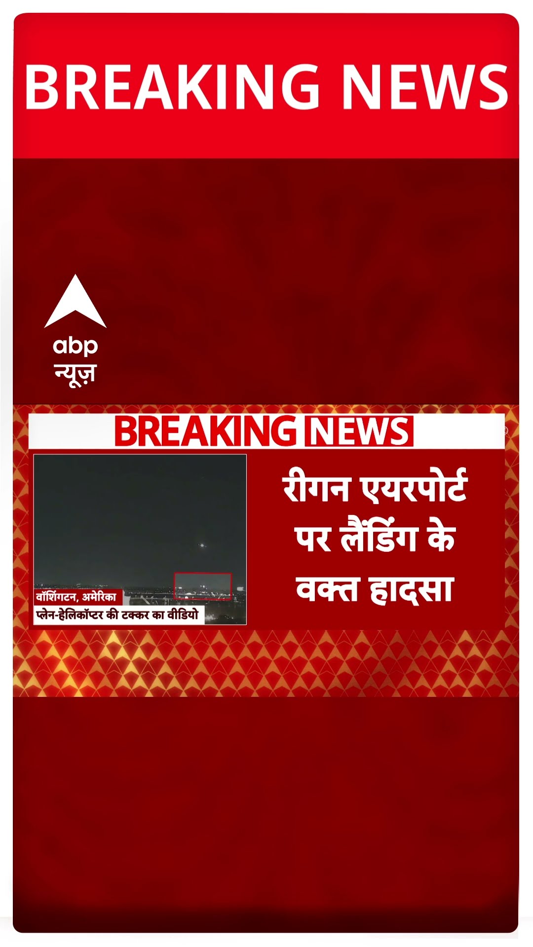 America में हुआ बड़ा विमान हादसा | #shorts