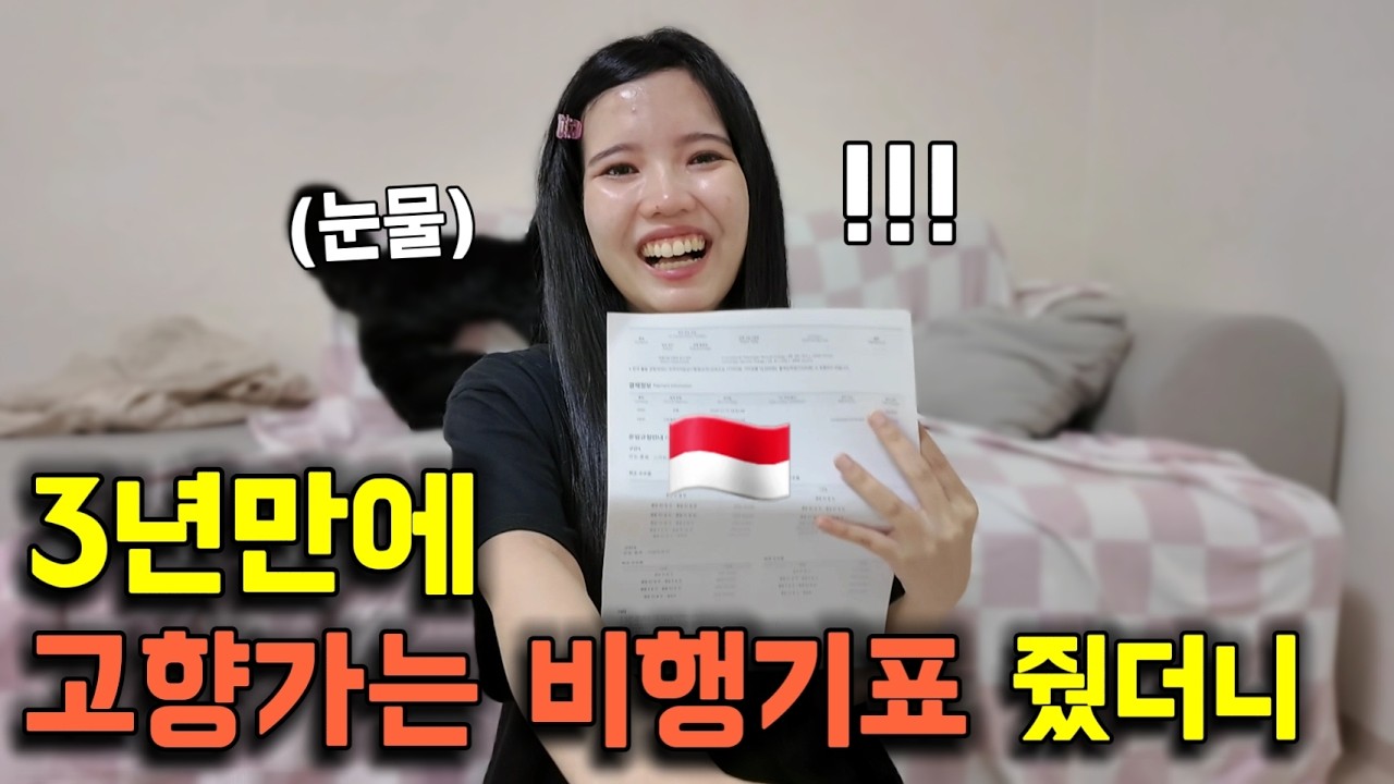 3년만에 고향으로 떠나는 자카르타행 비행기표 몰래 준비했더니 외국인아내 반응 | 국제커플