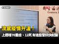 健康網》流感疫情升溫！上週增70重症、12死 有「這些警訊」快就醫