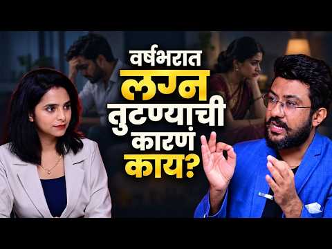 लग्नानंतर वर्षभरात Divorce का? Why do divorces happen within year of marriage? What are the reasons?