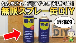 これ凄い！無限に使えるスプレー缶をDIYする方法