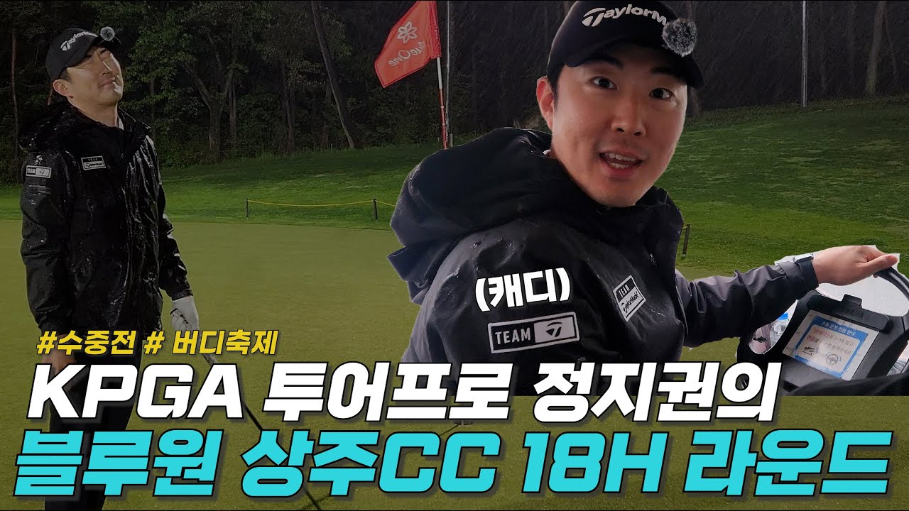 비 오는 날 수중전!! 정지권 프로의 블루원 상주 18H 라운드