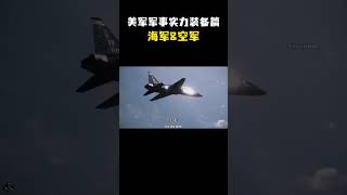 21世纪美军军事实力装备篇  海军&空军 #武器科普 #军事科普