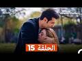 غول جمال الحلقة ال 15  