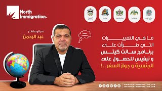 ماهي التغييرات التي طرأت على برنامج سانت كيتس ونيفيس للحصول على الجنسية وجواز السفر ؟