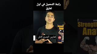 كتاب تشريح تدريب القوه