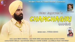 #didarjagewala #chamchagiri #bhullarfilms bhullar films & yaddu
present... song ➤ chamchagiri singer didar jagewala 94651 - 00881
presents ...
