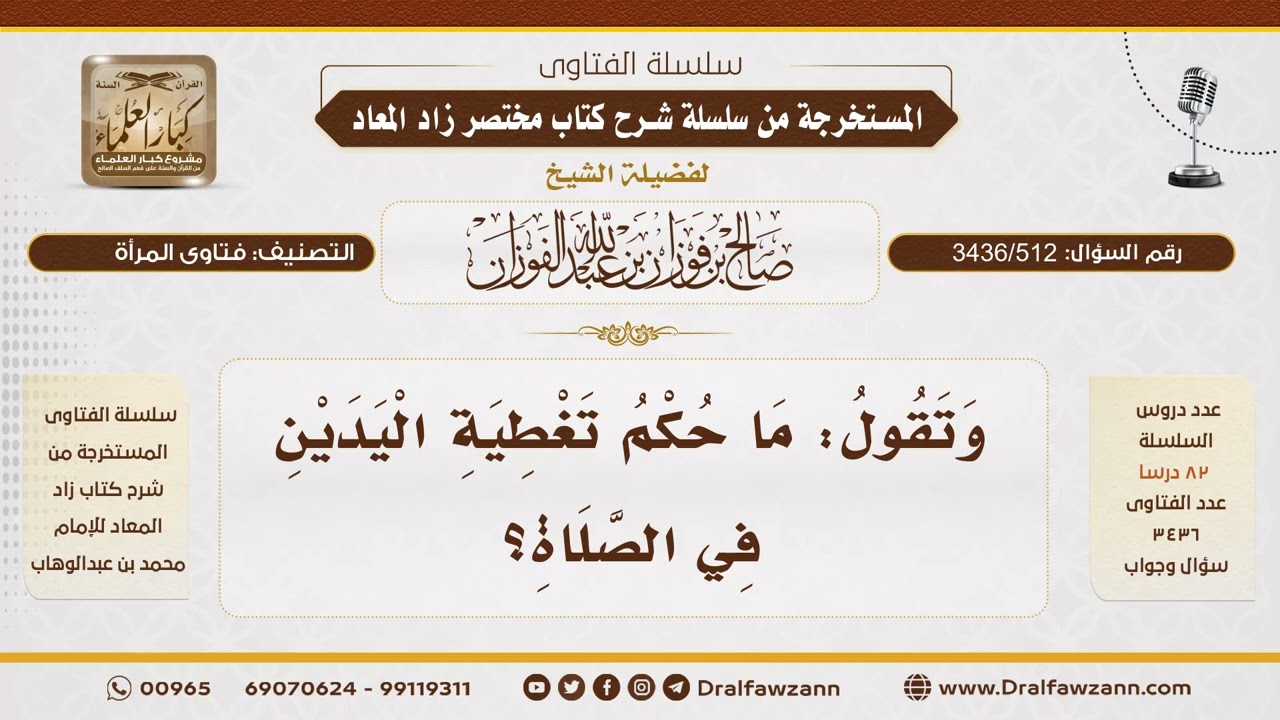 [3436/512] هل يجب على المرأة تغطية يديها في الصلاة؟ - الشيخ صالح الفوزان