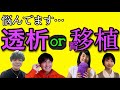 【透析中、保存期、ドナー、レシピエント】4人の体験者が集まって本音トーク