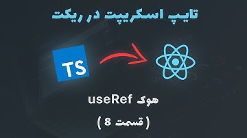 آموزش تایپ اسکریپت در ریکت - 8 - هوک useRef