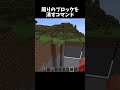 周りのブロックを消すコマンド Shorts Minecraft マイクラ 周りのブロックを消すコマンド Shorts Minecraft マイクラ