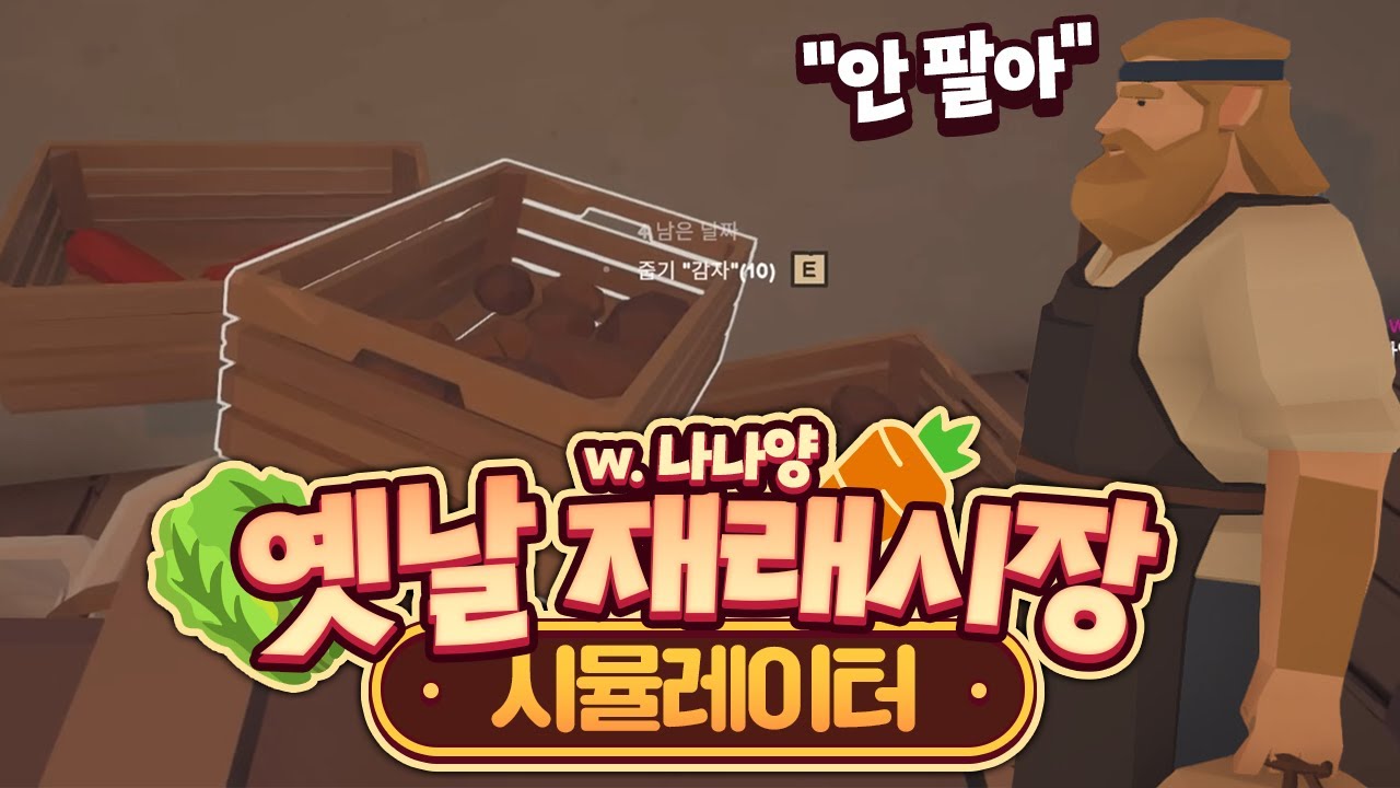 [ 2024/08/17 옛날 재래시장 시뮬레이터 - 나나양 ]