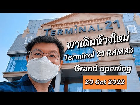 พาเดินห้างใหม่ Terminal 21 RAMA3 ที่ช็อปปิ้งแห่งใหม่ ย่านพระราม 3!!!