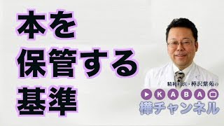 本を保管する基準【精神科医・樺沢紫苑】
