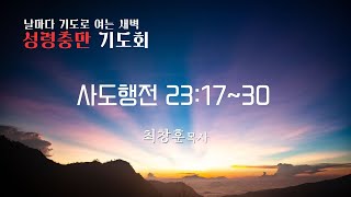 250716 날마다 기도로 여는 성령충만 기도회 사도행전 23:17~30