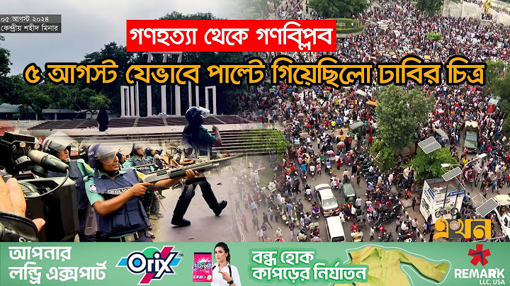 ৪ ঘণ্টার মধ্যে যেভাবে ছাত্র জনতার হয়ে গেল শাহবাগ | Quota Protest | Sheikh Hasina | August | Ekhon TV