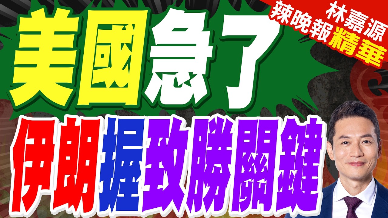 伊朗稱已俘虜數名美軍士兵 美方急了:滿口謊言 | 美國急了 伊朗握致勝關鍵 | 蔡正元.栗正傑.謝寒冰深度剖析?【林嘉源辣晚報】精華版@中天新聞CtiNews