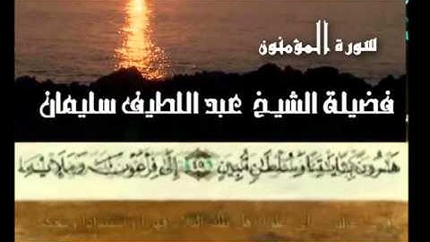 سورة المؤمنون فضيلة الشيخ عبد اللطيف سليمان