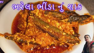 ભરેલા_ભીંડા_નું_દહીંવાળુ_શાક બનાવવાની રીત Bharti_V_kitchen_Gujarati