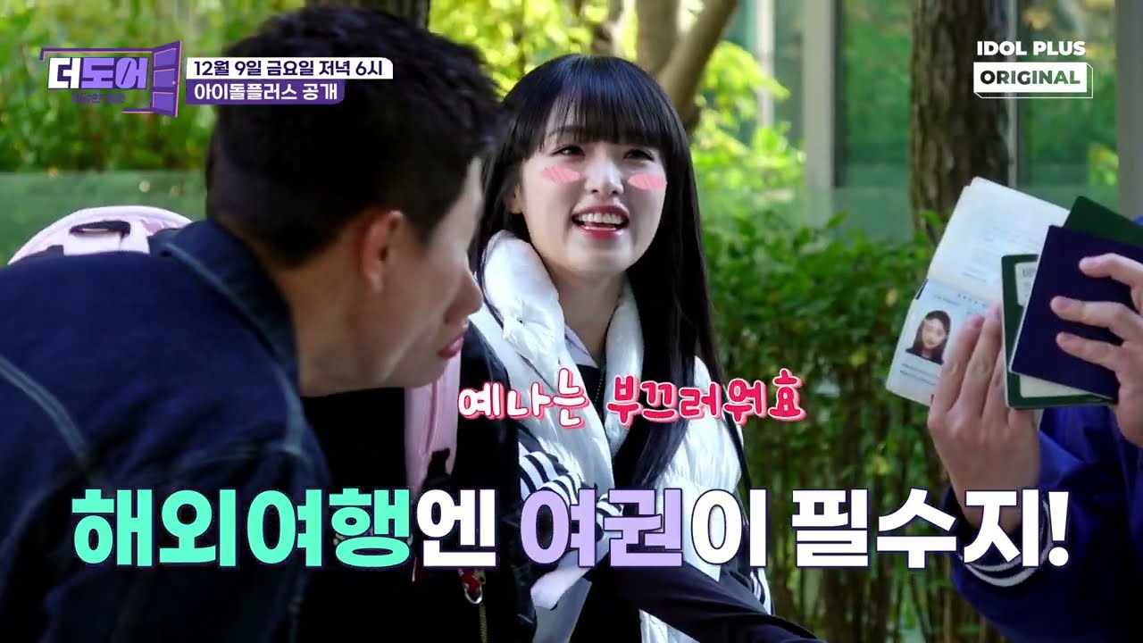 더도어 : 이상한 외전 EP.3 예고 I 더도어 드디어 여행 가다?! I 김종민 신동 한해 백호 서은광 승희 예나