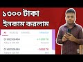 ১৩০০ টাকা ইনকাম করলাম কিভাবে কাজ করবেন দেখে নিন 2023