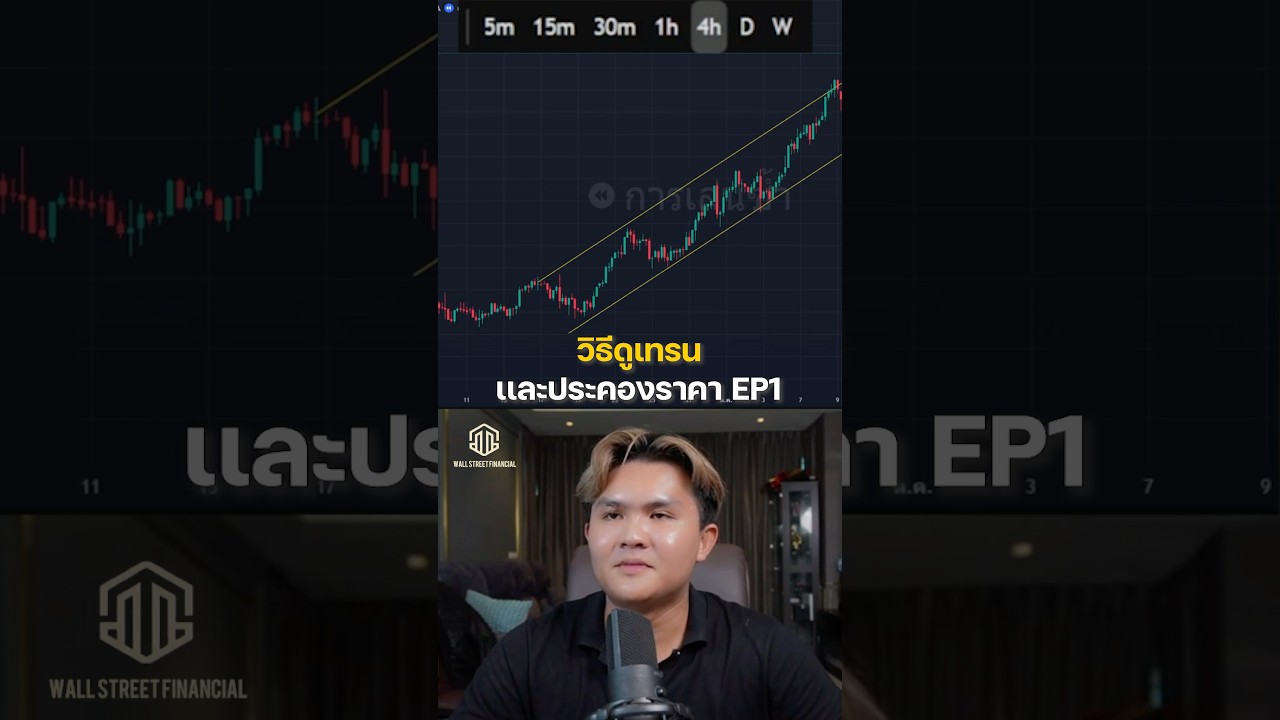 เทคนิคเทรดเทรนไลน์ ประคองราคาดูเทรน EP.1 #เทรดเดอร์ #trading #bestgoldforexsignals #เทรดทอง #forex
