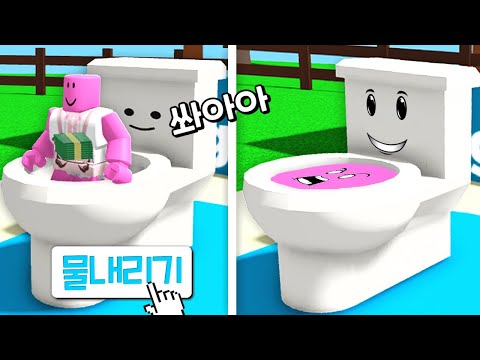 [로블록스] 변기통에 장난감을 넣어야해요!!! 실제로 넣으면 큰일나!!!!