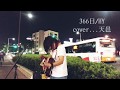 366日/HY cover…天邑