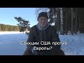 САНКЦИИ США ПРОТИВ ЕВРОПЫ