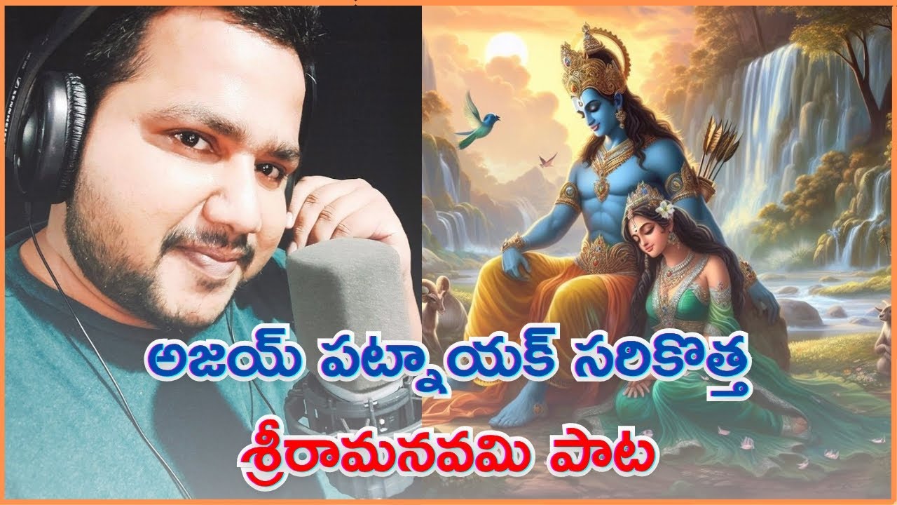 SRIRAMANAVAMI SPECIAL SONG / MUSIC BY AJAY PATNAIK/ RANGMUNCHTV