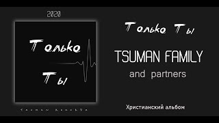 Только Ты - Tsuman Family ||  Альбом Христианских Песен (2020)