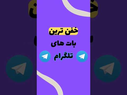 بهترین بات های تلگرام