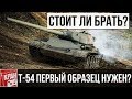 Т-54 первый образец стоит ли брать? Набор Кило WoT Twitch Prime