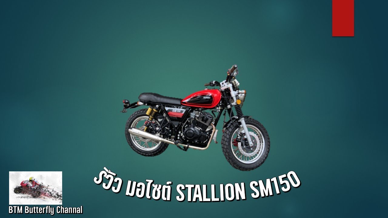 รีวิว STALLION SM150