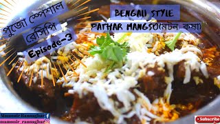 মটন কষা রেসিপি খুব সহজে !! Mutton Kosha Recipe in Bengali By Mamonir Rannaghar