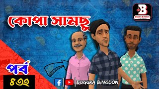 কোপা সামছু পর্ব-৪৩২ || Kopa Samcu part-432 || Bogura Binodon-official