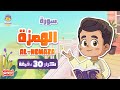 سورة الهمزة 30 دقيقة تكرار     30  تعليم القرآن للأطفال الحافظ الصغير