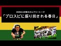 「プロスピに振り回される春日」 2026年6月20日　オードリーのオールナイトニッポン