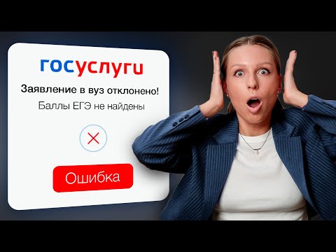 You WILL NOT ADMISSION to a university because of THIS ERROR on Gosuslugi!