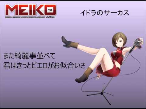 【MEIKO POWER V3】 イドラのサーカス【カバー】