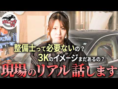 整備士ってまだイメージ悪いの？現場のリアルを話します【メカニックTV】