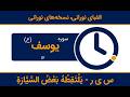 س ی ر نور سیار سیر در امنیت نور و قدرنا فیها السیر سیروا فیها لیالی و ایاما آمنین 