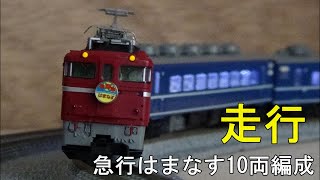 鉄道模型Ｎゲージカントレール走行・室内加工後のKATO 寝台急行はまなす増結10両編成