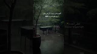 اللهم يامن رويتَ الأرض مطراً⛈️🤍 أجمل دعاء عن المطر🥰☔ ستوريات انستغرام🥀حالات واتس اب دينيه قصيره🕋💛